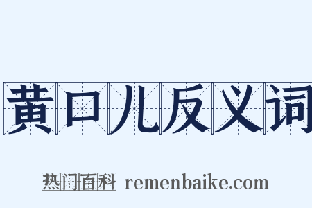 黄口儿反义词是什么意思的图片